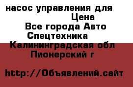 насос управления для komatsu 07442.71101 › Цена ­ 19 000 - Все города Авто » Спецтехника   . Калининградская обл.,Пионерский г.